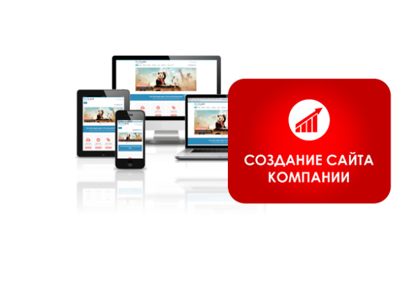 Создание сайта компании